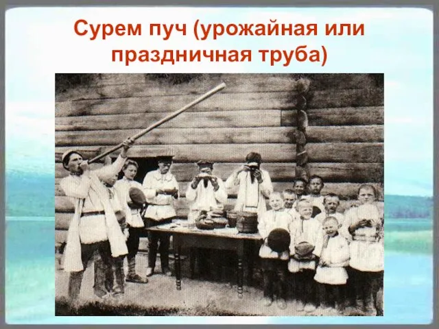 Сурем пуч (урожайная или праздничная труба)