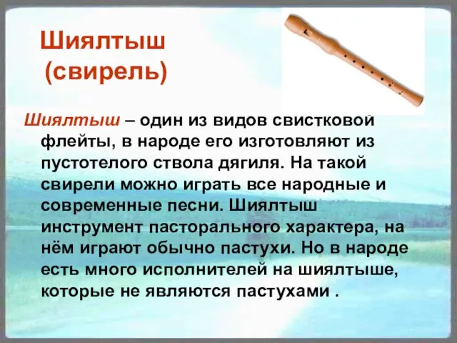 Шиялтыш (свирель) Шиялтыш – один из видов свистковой флейты, в народе его