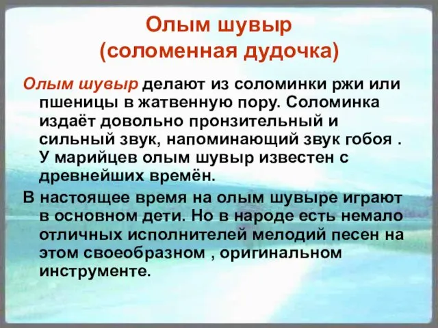 Олым шувыр (соломенная дудочка) Олым шувыр делают из соломинки ржи или пшеницы