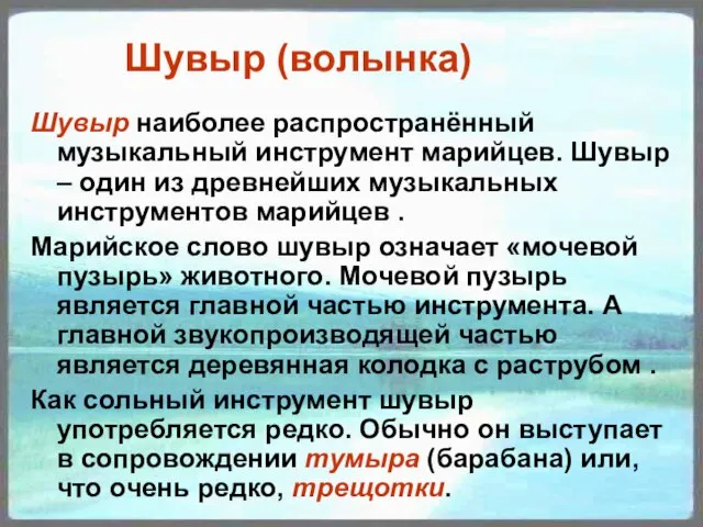 Шувыр (волынка) Шувыр наиболее распространённый музыкальный инструмент марийцев. Шувыр – один из