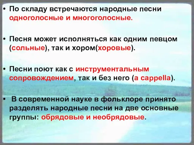 По складу встречаются народные песни одноголосные и многоголосные. Песня может исполняться как