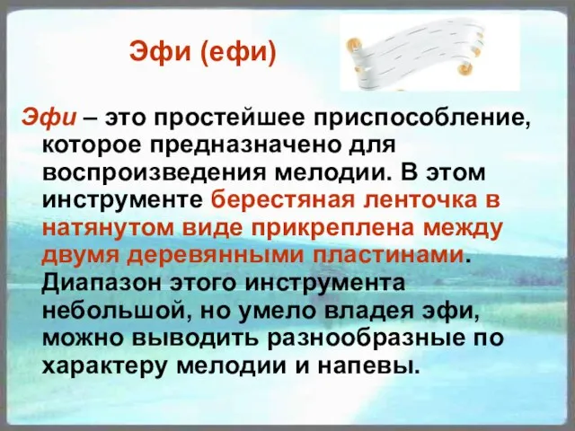 Эфи (ефи) Эфи – это простейшее приспособление, которое предназначено для воспроизведения мелодии.