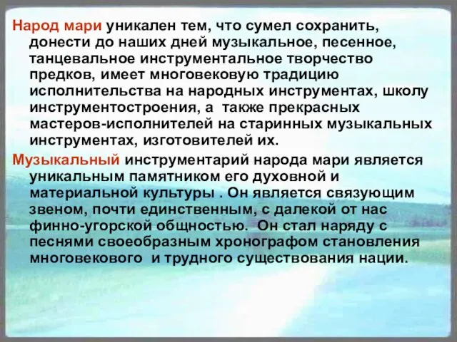 Народ мари уникален тем, что сумел сохранить, донести до наших дней музыкальное,