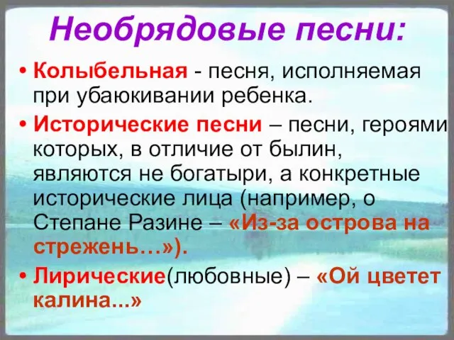 Необрядовые песни: Колыбельная - песня, исполняемая при убаюкивании ребенка. Исторические песни –