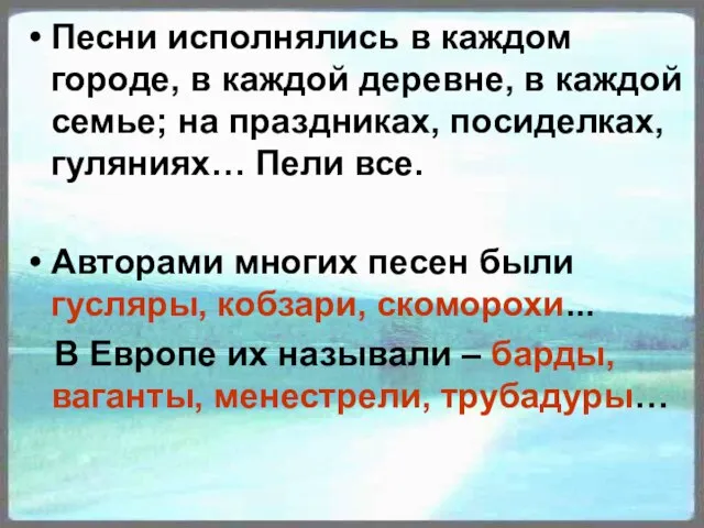 Песни исполнялись в каждом городе, в каждой деревне, в каждой семье; на