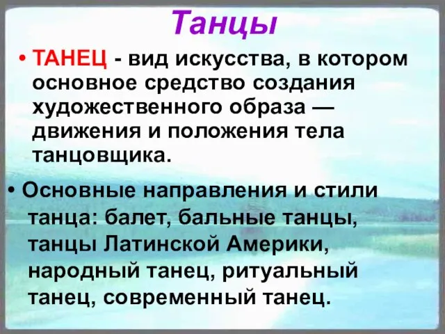 Танцы ТАНЕЦ - вид искусства, в котором основное средство создания художественного образа