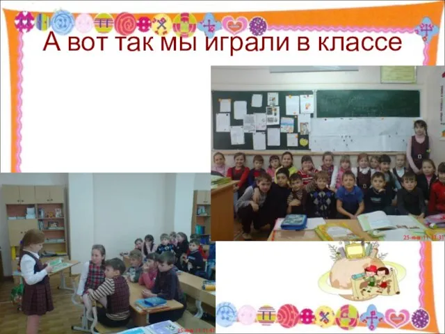 А вот так мы играли в классе