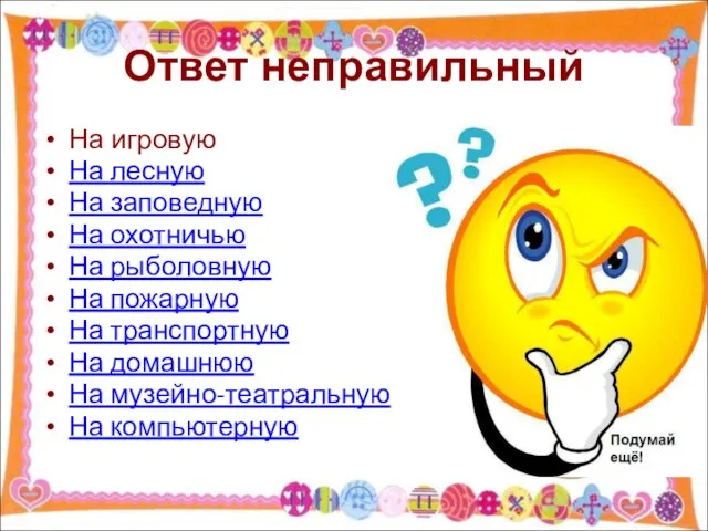 Ответ неправильный На игровую На лесную На заповедную На охотничью На рыболовную