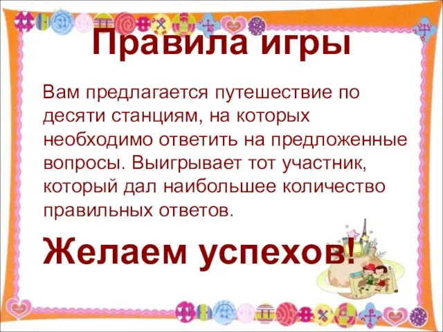 Правила игры Вам предлагается путешествие по десяти станциям, на которых необходимо ответить