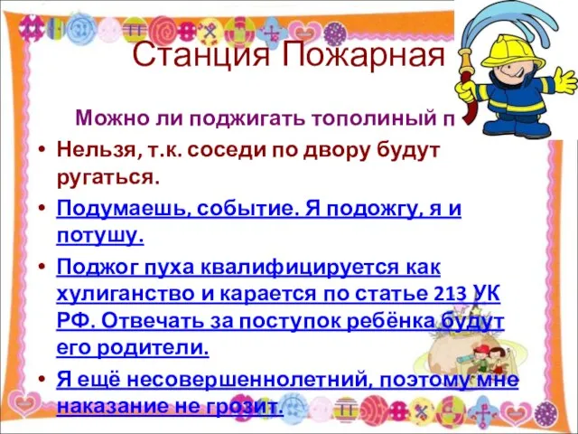 Станция Пожарная Можно ли поджигать тополиный пух? Нельзя, т.к. соседи по двору