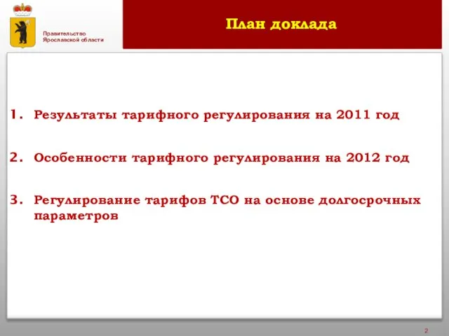 План доклада Результаты тарифного регулирования на 2011 год Особенности тарифного регулирования на