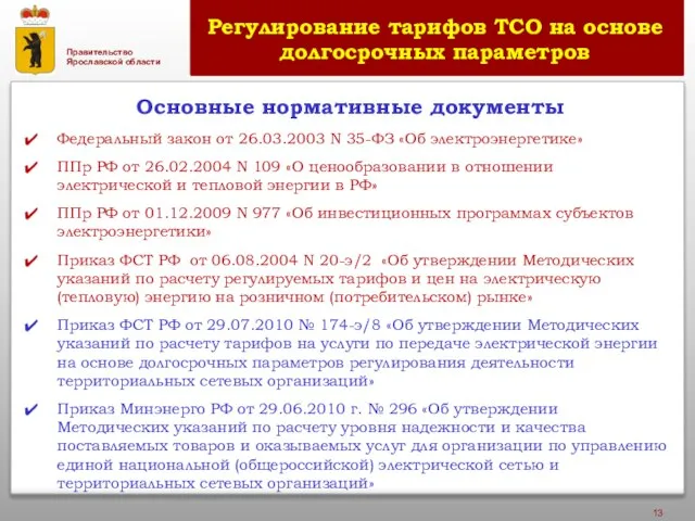 Основные нормативные документы Федеральный закон от 26.03.2003 N 35-ФЗ «Об электроэнергетике» ППр