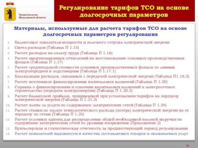 Регулирование тарифов ТСО на основе долгосрочных параметров Балансовые показатели мощности и полезного