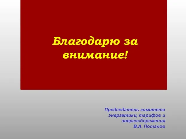 Благодарю за внимание! Председатель комитета энергетики, тарифов и энергосбережения В.А. Потапов