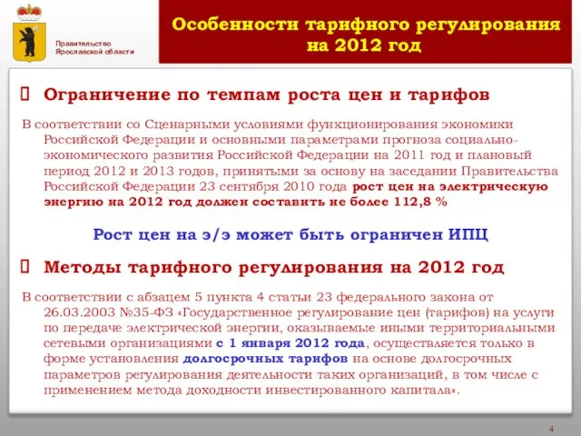 Особенности тарифного регулирования на 2012 год Ограничение по темпам роста цен и