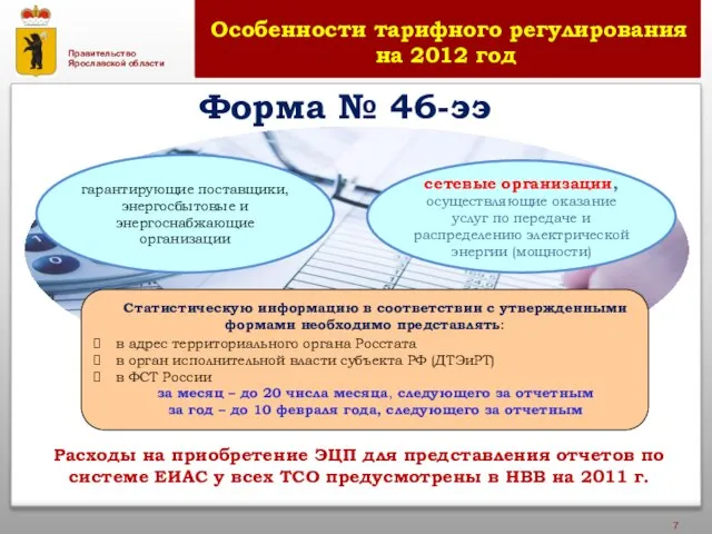 Особенности тарифного регулирования на 2012 год гарантирующие поставщики, энергосбытовые и энергоснабжающие организации