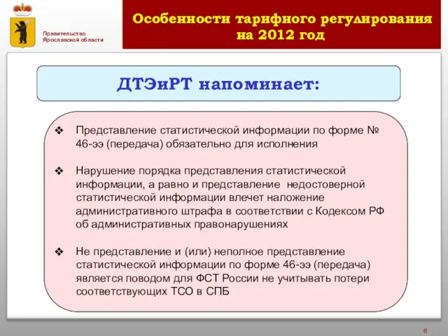 Особенности тарифного регулирования на 2012 год Представление статистической информации по форме №