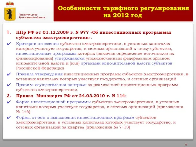 Особенности тарифного регулирования на 2012 год ППр РФ от 01.12.2009 г. N