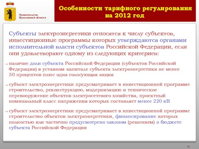 Особенности тарифного регулирования на 2012 год Субъекты электроэнергетики относятся к числу субъектов,