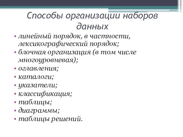 Способы организации наборов данных линейный порядок, в частности, лексикографический порядок; блочная организация