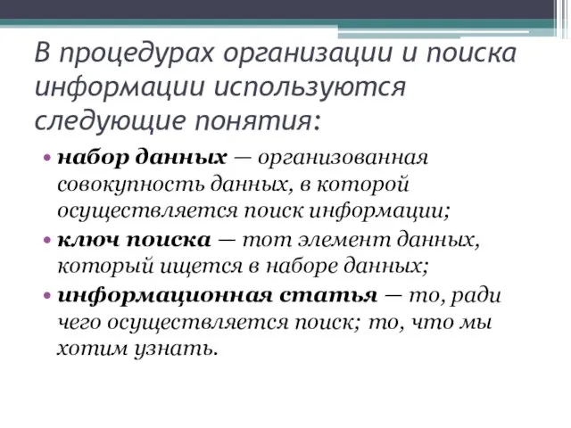 В процедурах организации и поиска информации используются следующие понятия: набор данных —