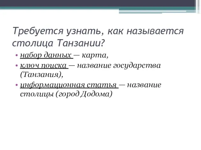 Требуется узнать, как называется столица Танзании? набор данных — карта, ключ поиска