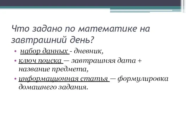 Что задано по математике на завтрашний день? набор данных - дневник, ключ