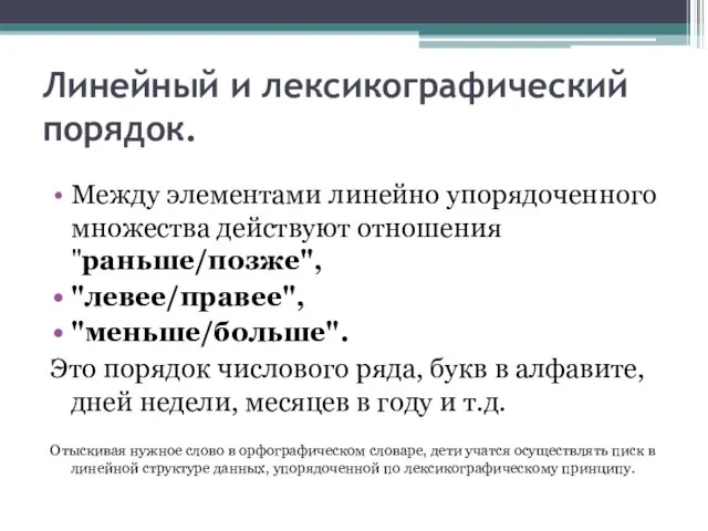 Линейный и лексикографический порядок. Между элементами линейно упорядоченного множества действуют отношения "раньше/позже",