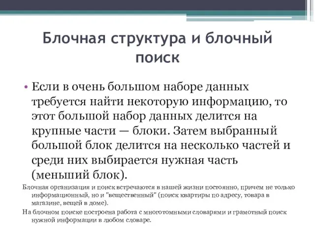 Блочная структура и блочный поиск Если в очень большом наборе данных требуется