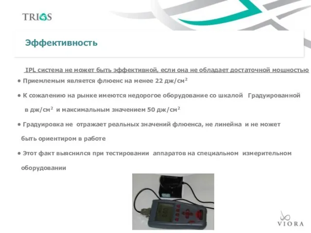 IPL система не может быть эффективной, если она не обладает достаточной мощностью