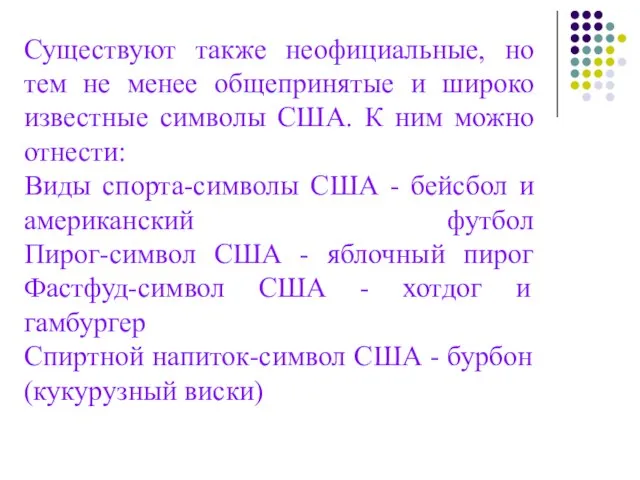 Существуют также неофициальные, но тем не менее общепринятые и широко известные символы