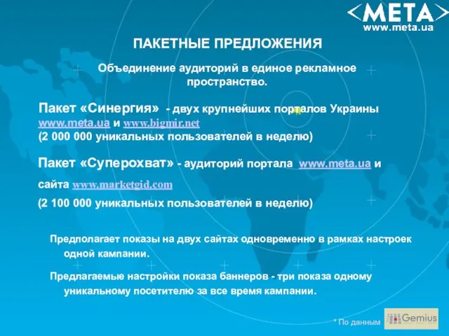 Пакет «Синергия» - двух крупнейших порталов Украины www.meta.ua и www.bigmir.net (2 000