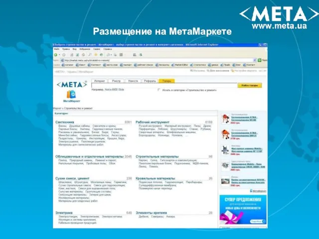 Размещение на МетаМаркете