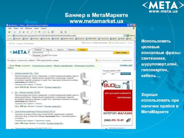 Баннер в МетаМаркете www.metamarket.ua Хорошо использовать при наличии прайса в МетаМаркете Использовать