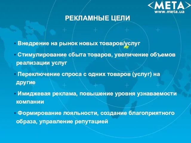 РЕКЛАМНЫЕ ЦЕЛИ Внедрение на рынок новых товаров/услуг Стимулирование сбыта товаров, увеличение объемов