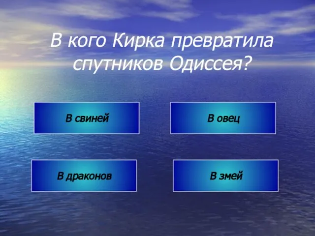 В кого Кирка превратила спутников Одиссея? В свиней В овец В драконов В змей