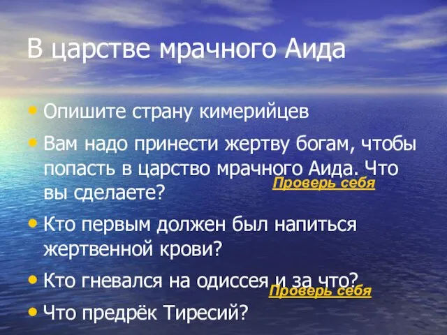 В царстве мрачного Аида Опишите страну кимерийцев Вам надо принести жертву богам,