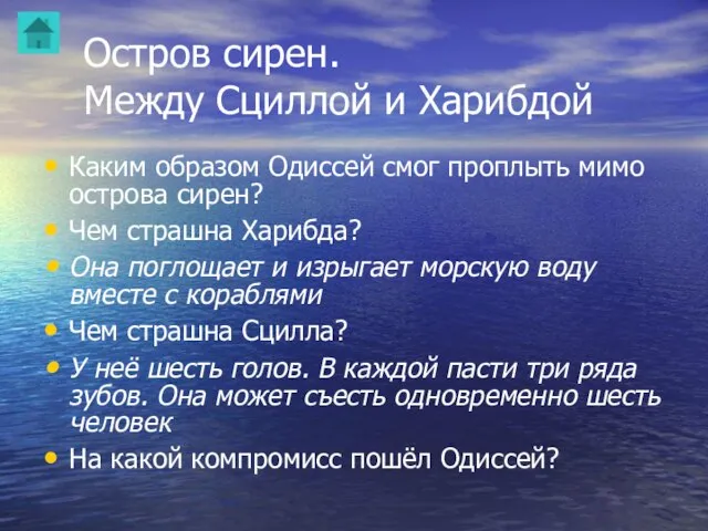 Остров сирен. Между Сциллой и Харибдой Каким образом Одиссей смог проплыть мимо