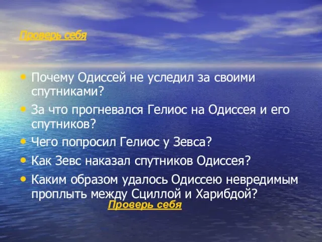 Проверь себя Почему Одиссей не уследил за своими спутниками? За что прогневался