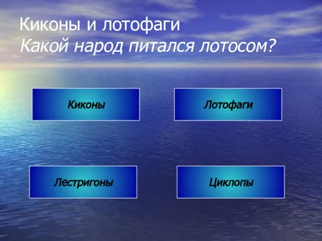 Киконы и лотофаги Какой народ питался лотосом? Киконы Лотофаги Лестригоны Циклопы