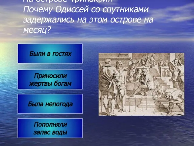 На острове Тринакрия Почему Одиссей со спутниками задержались на этом острове на