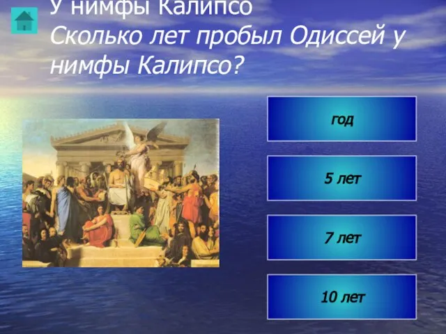 У нимфы Калипсо Сколько лет пробыл Одиссей у нимфы Калипсо? 10 лет