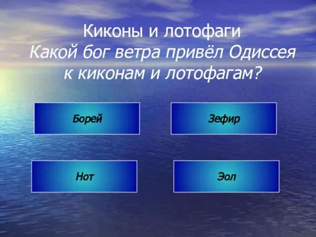 Киконы и лотофаги Какой бог ветра привёл Одиссея к киконам и лотофагам? Борей Зефир Нот Эол