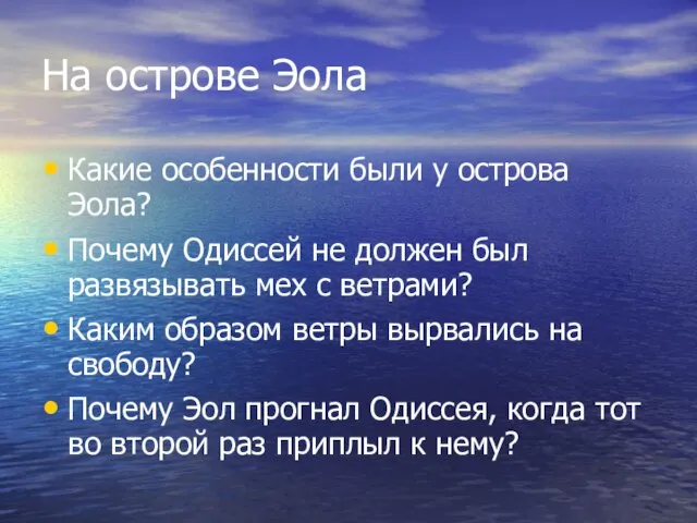 На острове Эола Какие особенности были у острова Эола? Почему Одиссей не