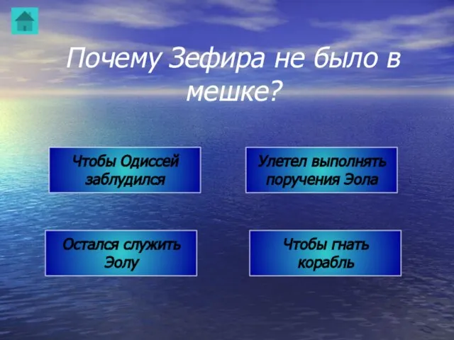 Почему Зефира не было в мешке? Чтобы Одиссей заблудился Улетел выполнять поручения