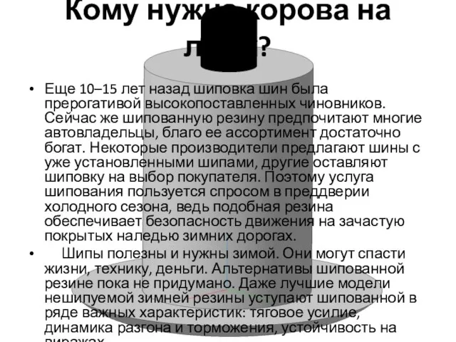 Еще 10–15 лет назад шиповка шин была прерогативой высокопоставленных чиновников. Сейчас же