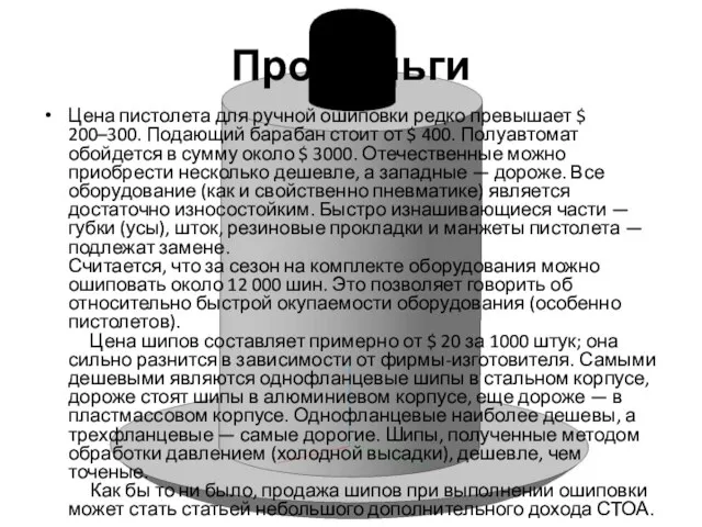 Про деньги Цена пистолета для ручной ошиповки редко превышает $ 200–300. Подающий