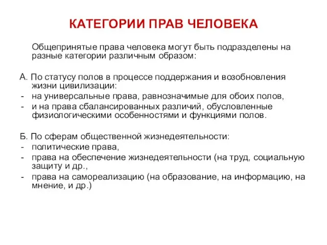 КАТЕГОРИИ ПРАВ ЧЕЛОВЕКА Общепринятые права человека могут быть подразделены на разные категории