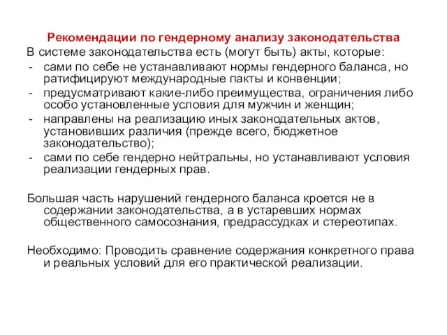 Рекомендации по гендерному анализу законодательства В системе законодательства есть (могут быть) акты,