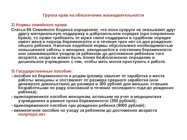 Группа прав на обеспечение жизнедеятельности 2) Нормы семейного права Статья 89 Семейного